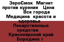 ZeroSmoke (ЗероСмок) Магнит против курения › Цена ­ 1 990 - Все города Медицина, красота и здоровье » Лекарственные средства   . Красноярский край,Бородино г.